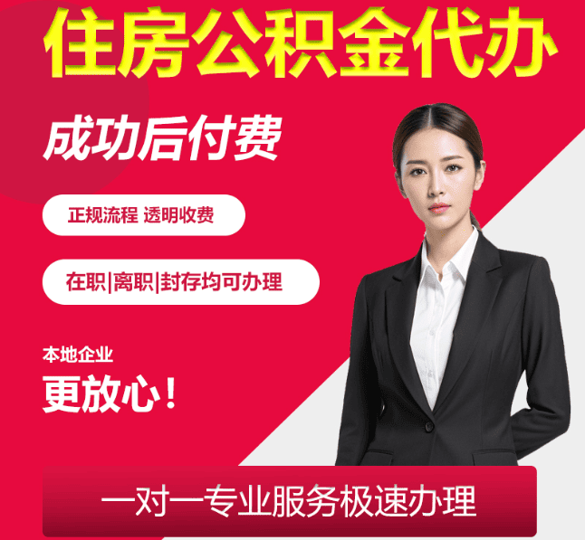 永寿住房公积金代办