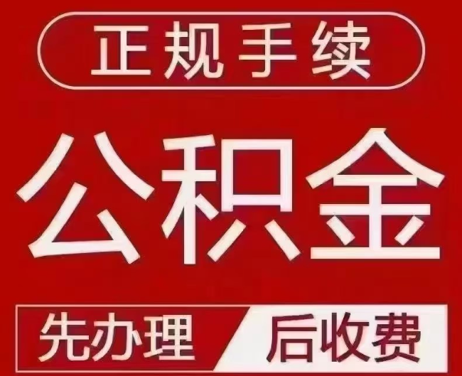 永寿提取公积金还是公积金贷款？手续不全还能找代办吗？一文讲清！